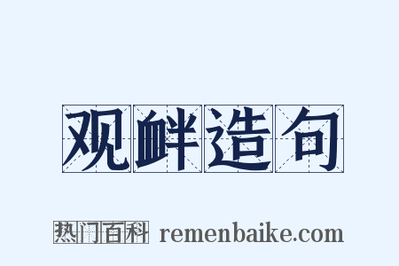 观衅造句是什么意思的图片